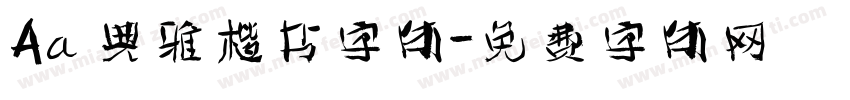 Aa 典雅楷书字体字体转换